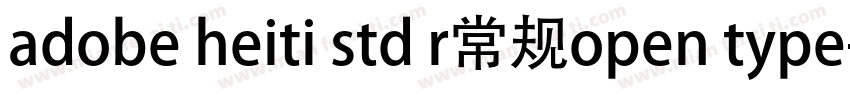 adobe heiti std r常规open type字体转换